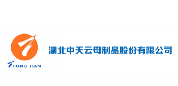 湖北中天云母制品股份有限公司